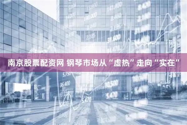 南京股票配资网 钢琴市场从“虚热”走向“实在”
