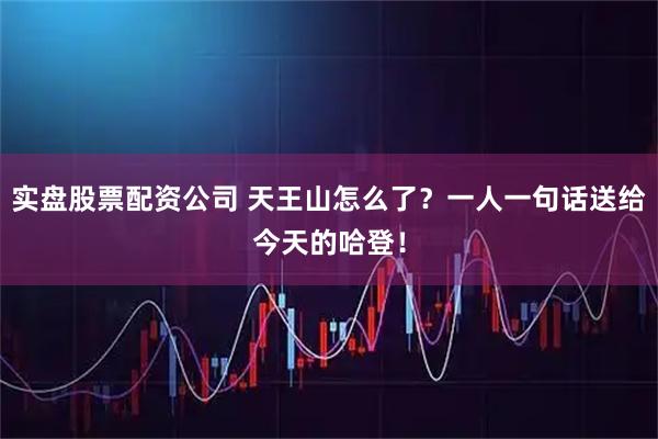 实盘股票配资公司 天王山怎么了？一人一句话送给今天的哈登！